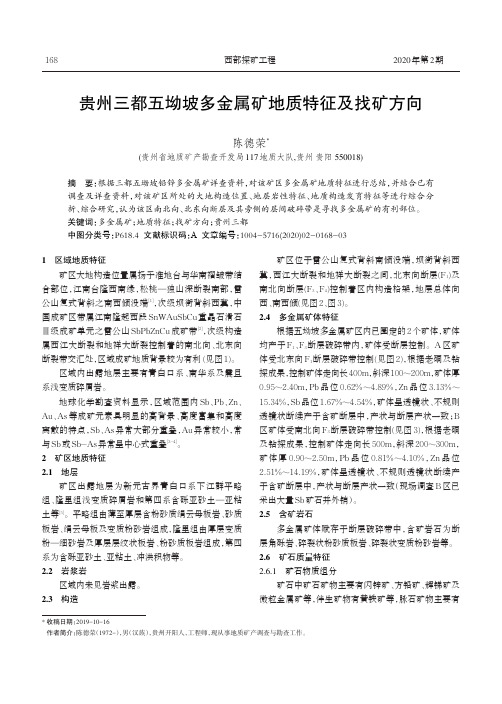 贵州三都五坳坡多金属矿地质特征及找矿方向