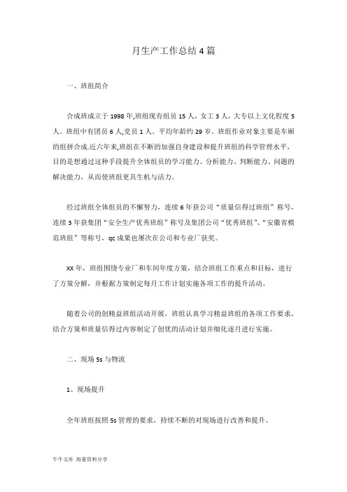 月生产工作总结4篇