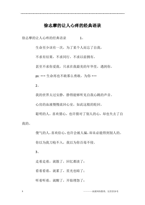 徐志摩的让人心疼的经典语录