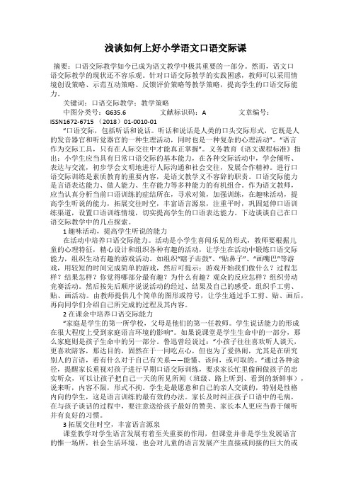 浅谈如何上好小学语文口语交际课