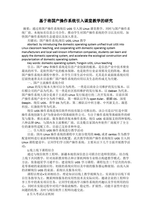 基于将国产操作系统引入课堂教学的研究