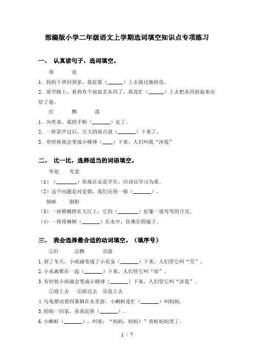 部编版小学二年级语文上学期选词填空知识点专项练习