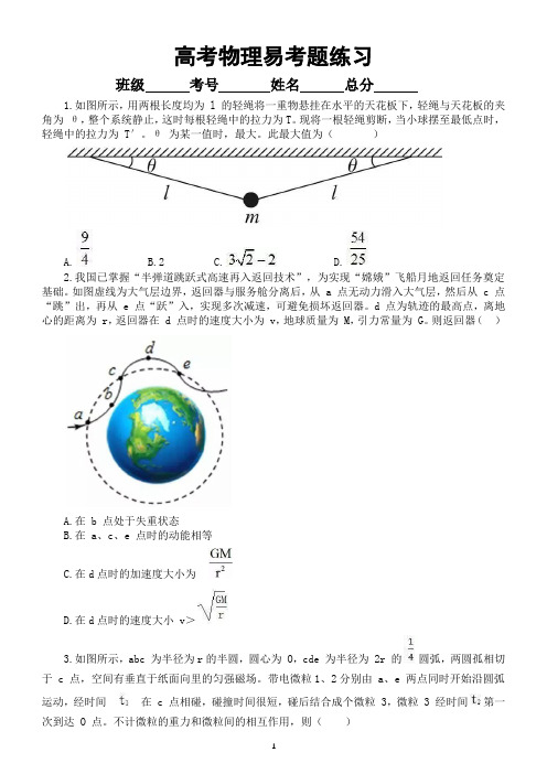 高中物理高考易考题型练习(共13类题,附参考答案和解析)