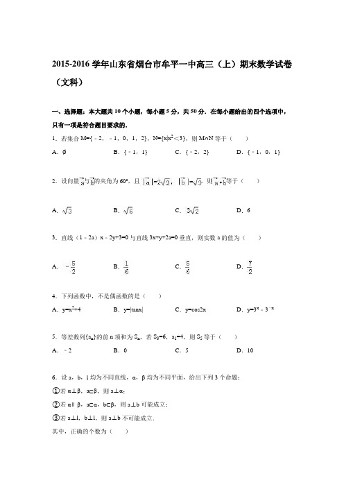 山东省烟台市牟平一中2016届高三上学期期末数学试卷(文科)Word版含解析
