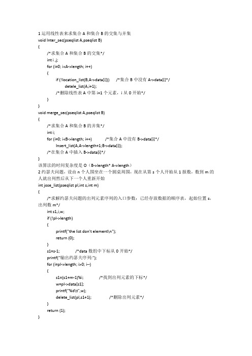 1运用线性表来求集合A和集合B的交集与并集
