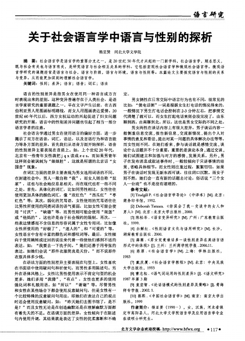 关于社会语言学中语言与性别的探析