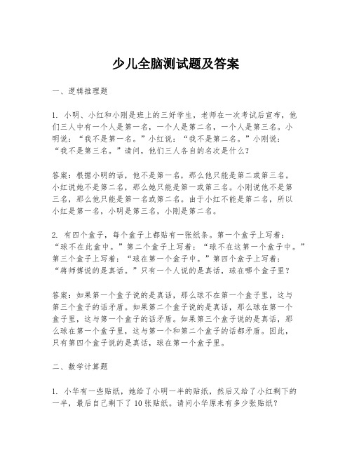 少儿全脑测试题及答案