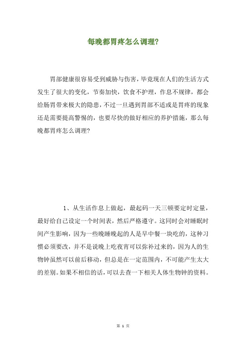 每晚都胃疼怎么调理-