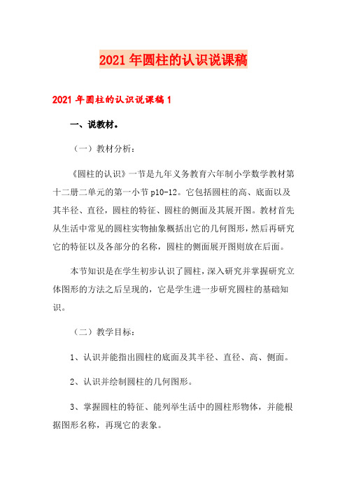2021年圆柱的认识说课稿