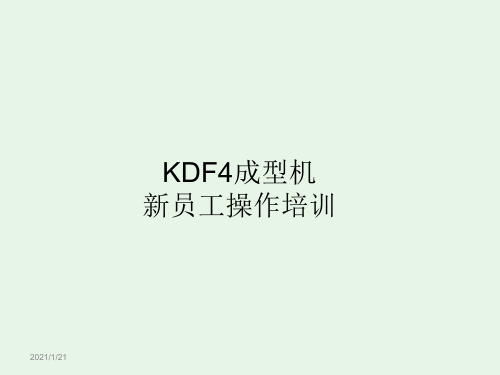KDF4成型机新员工操作培训