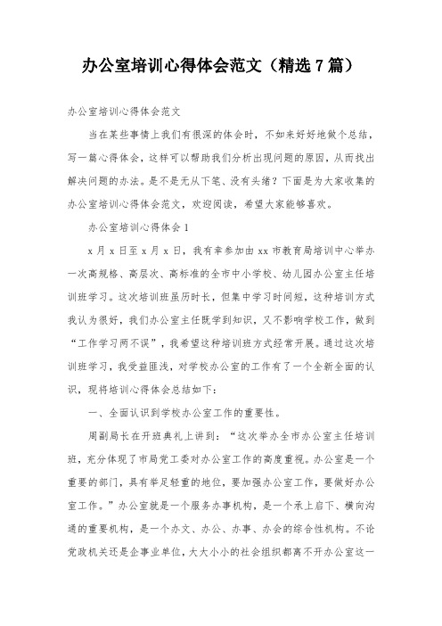 办公室培训心得体会范文(精选7篇)