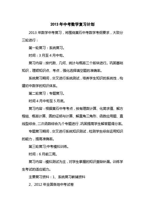 2013中考数学复习计划