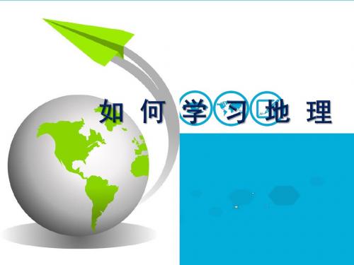 1.2我们怎样学地理  图例注记