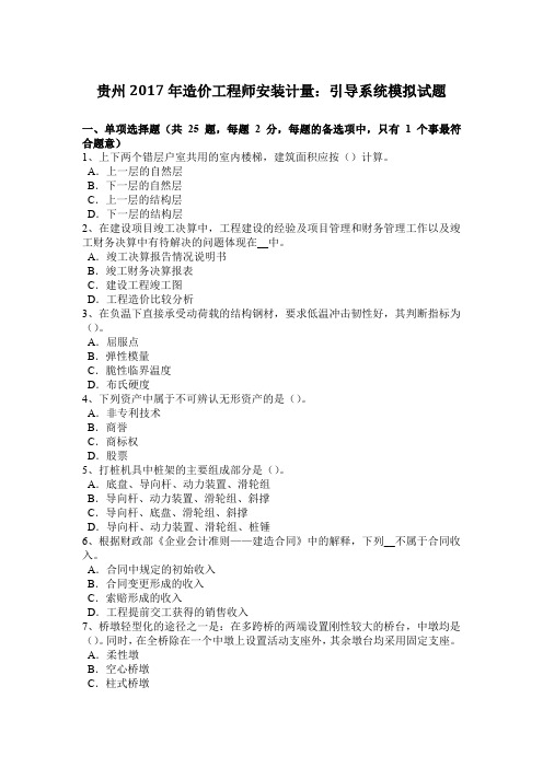 贵州2017年造价工程师安装计量：引导系统模拟试题