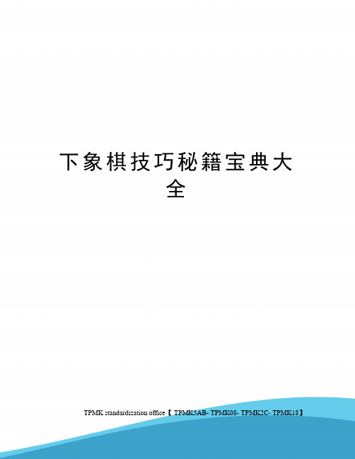 下象棋技巧秘籍宝典大全