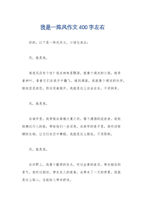 我是一阵风作文400字左右