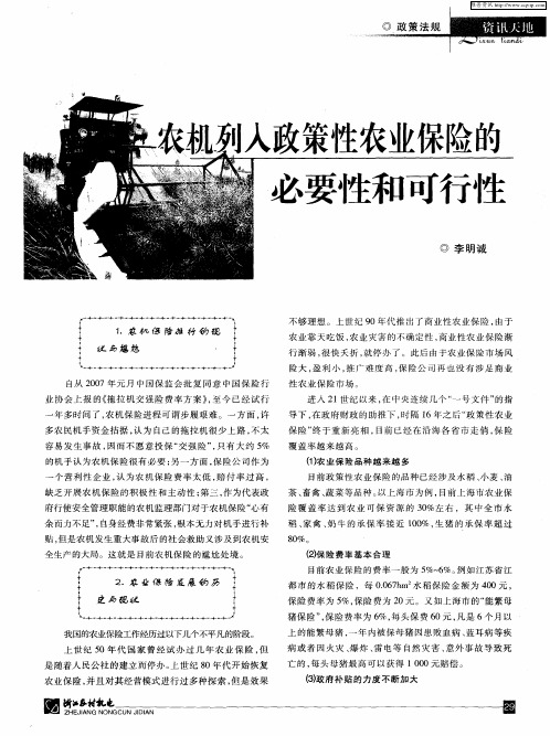 农机列入政策性农业保险的必要性和可行性