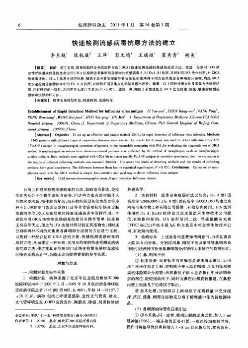 快速检测流感病毒抗原方法的建立