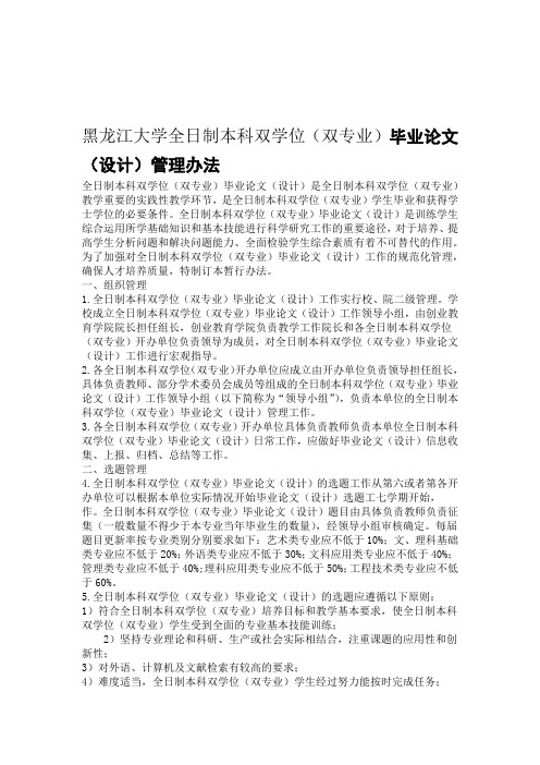 黑龙江大学全日制本科双学位双专业毕业论文设计管理办法