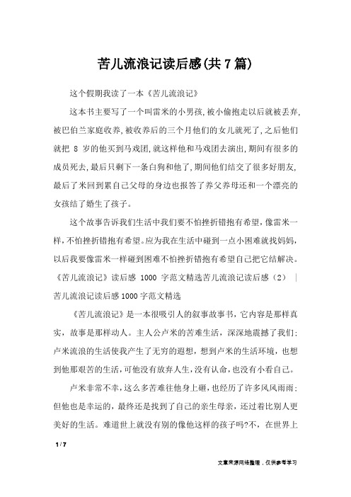 苦儿流浪记读后感(共7篇)_读后感