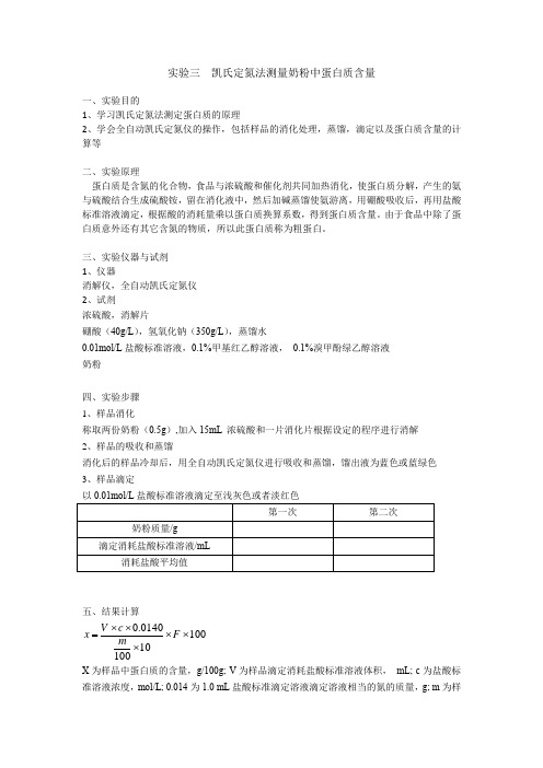 实验三  凯氏定氮法测量奶粉中蛋白质含量