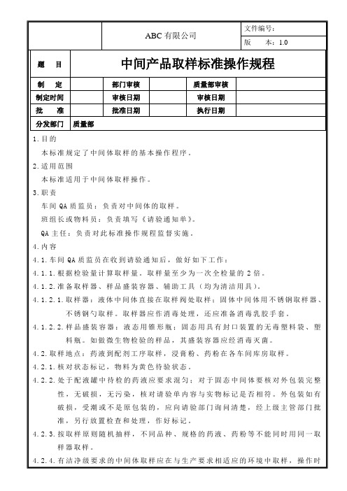中间产品取样标准操作规程