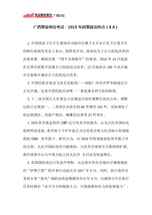 广西事业单位考试：2015年时事政治热点(8.6)