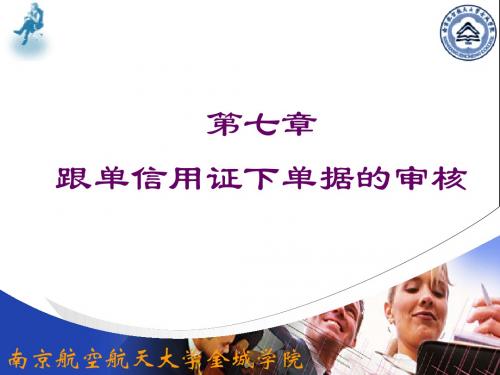 跟单信用证下单据的审核培训课件PPT(共 51张)