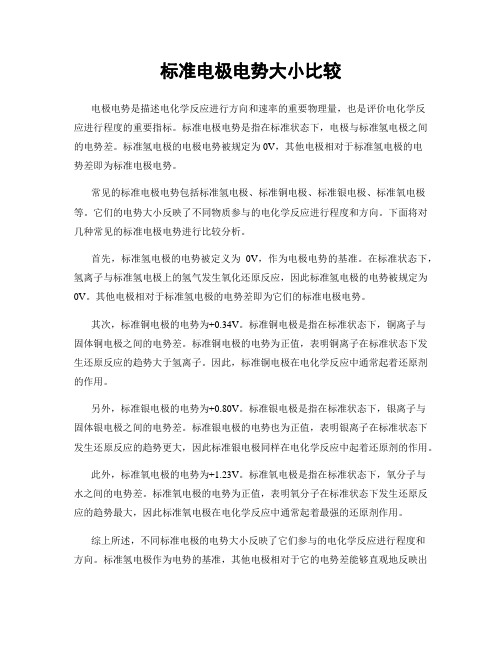 标准电极电势大小比较