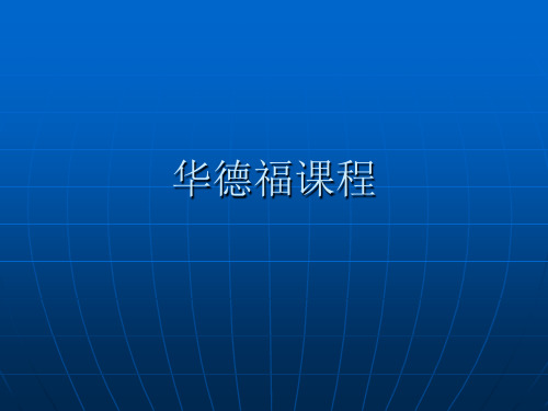 华德福课程模式