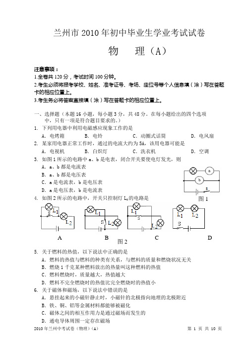 2010年兰州中考试卷(物理)(有答案)