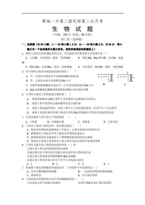 山东省鄄城县第一中学(探究部)2016-2017学年高二下学期第二次月考生物试题