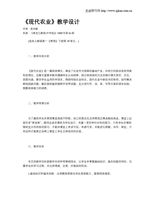《现代农业》教学设计