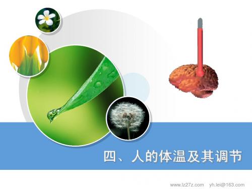 1.1.4 人的体温及其调节