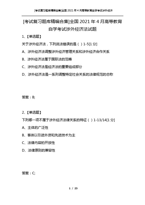[考试复习题库精编合集]全国2021年4月高等教育自学考试涉外经济法试题_2