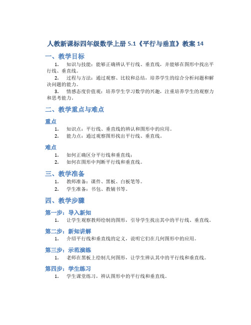 人教新课标四年级数学上册5.1《平行与垂直》教案14