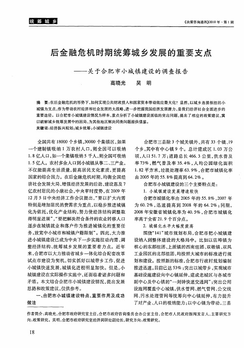 后金融危机时期统筹城乡发展的重要支点——关于合肥市小城镇建设的调查报告
