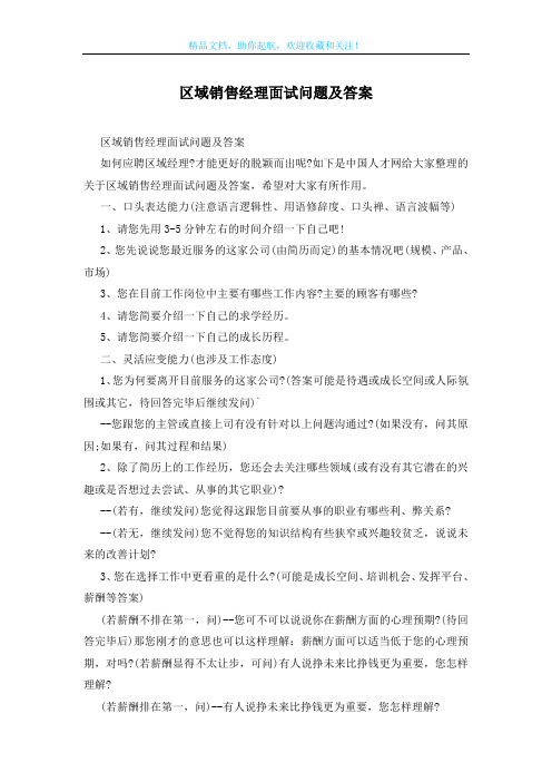 区域销售经理面试问题及答案