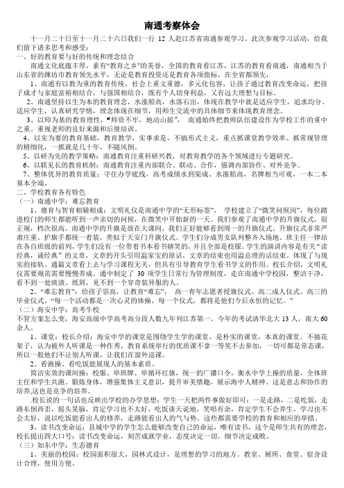 南通五校学习考察体会