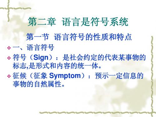 第二章 语言是符号系统