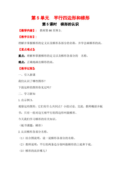 四年级上册数学《梯形的认识》教案