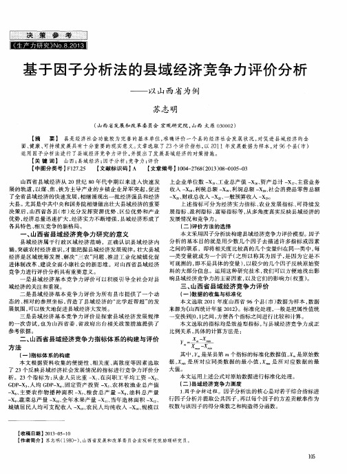 基于因子分析法的县域经济竞争力评价分析——以山西省为例