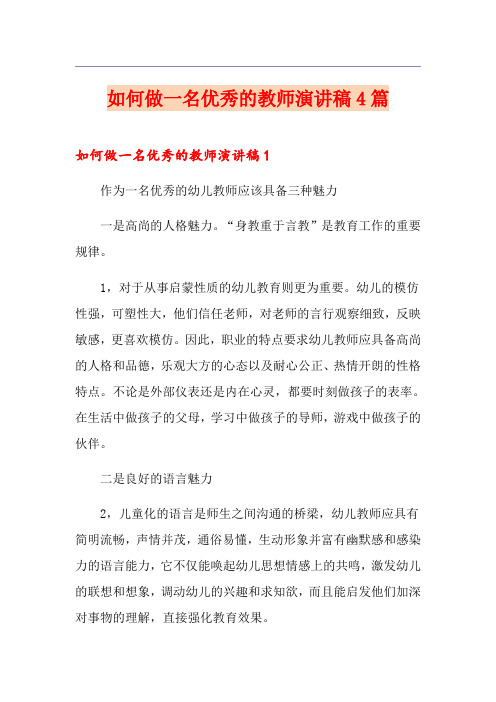 如何做一名优秀的教师演讲稿4篇