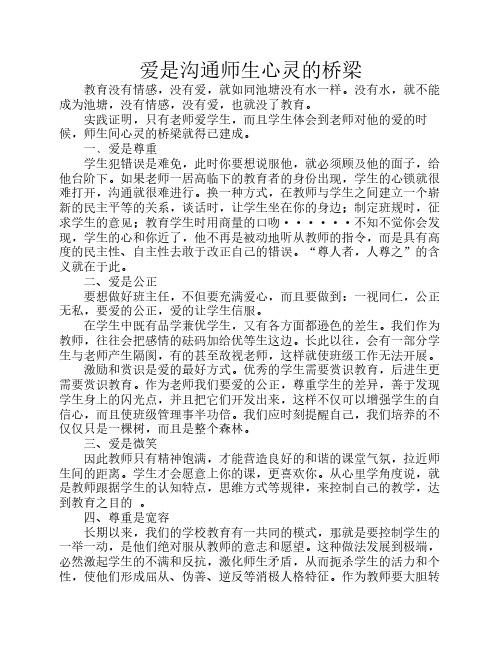 爱是沟通师生心灵的桥梁