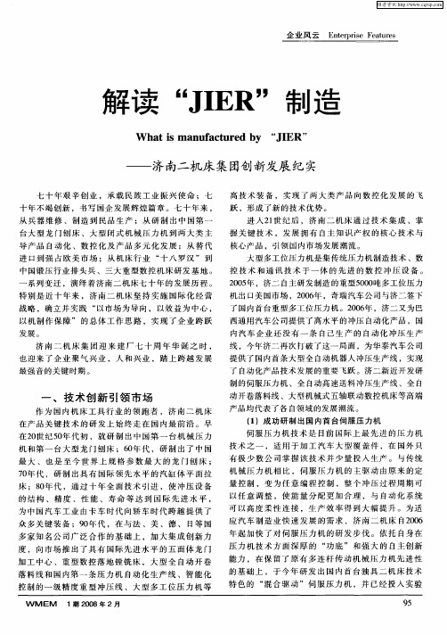 解读“JIER”制造——济南二机床集团创新发展纪实