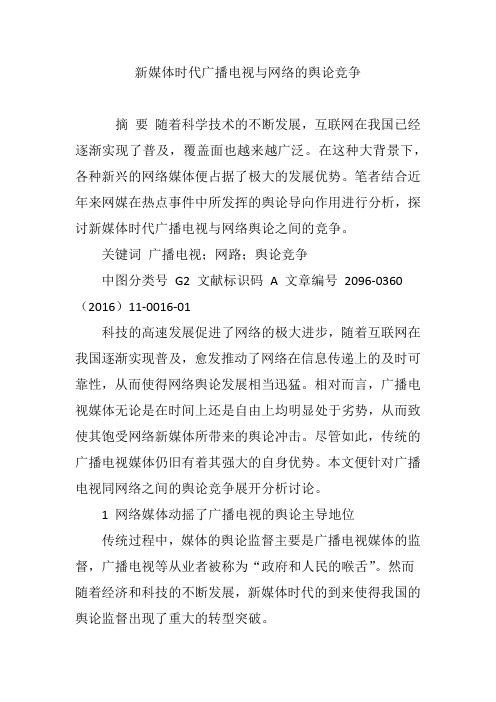 新媒体时代广播电视与网络的舆论竞争