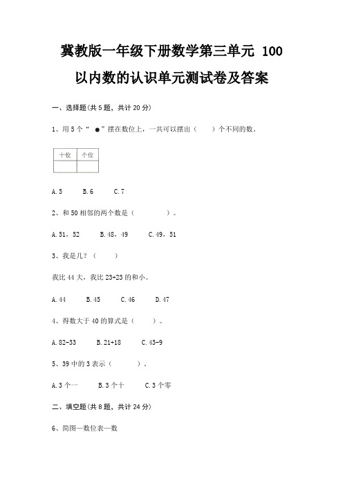 冀教版一年级下册数学第三单元 100以内数的认识单元测试卷及答案