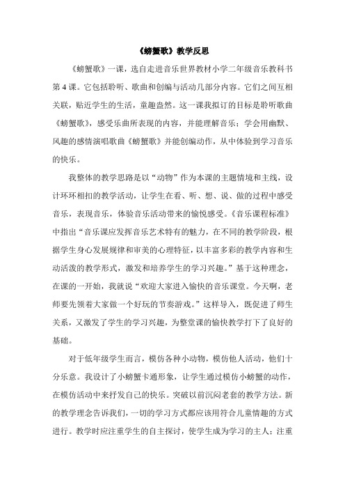 人教版小学音乐二年级下册《螃蟹歌》反思