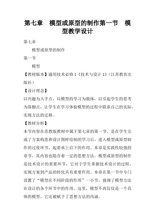 第七章  模型或原型的制作第一节  模型教学设计