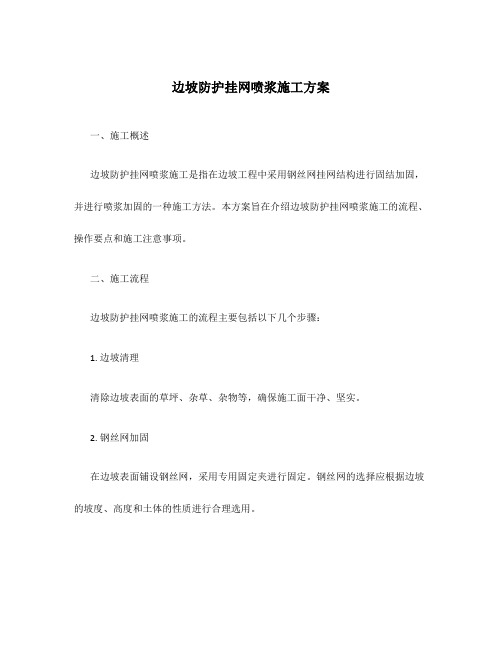 边坡防护挂网喷浆施工方案